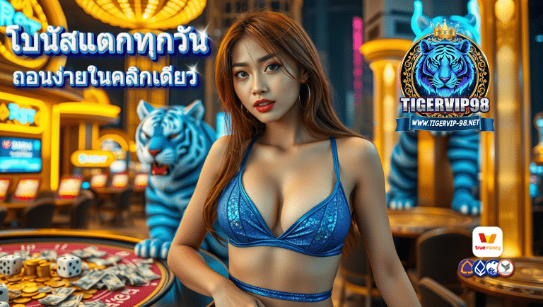 tigervip98 คาสิโนเว็บตรง