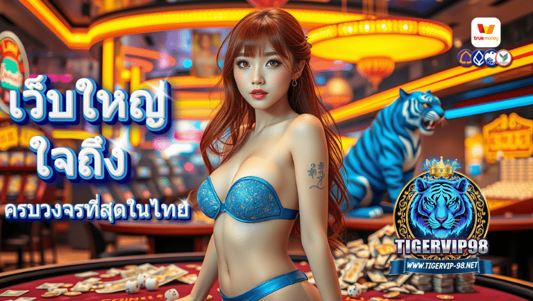 tigervip98 สล็อตออนไลน์